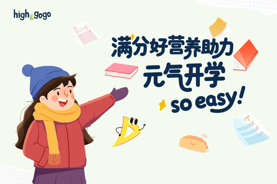 開學(xué)季“能量補(bǔ)給站”，High&GoGo「3+2+3」有機(jī)營養(yǎng)，守護(hù)孩子三大成長力