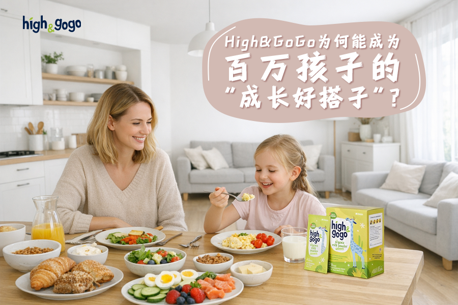 品質(zhì)為基，信任為橋，High&GoGo成為百萬孩子的“成長好搭子”