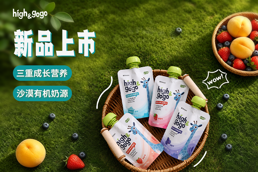 High&GoGo有機(jī)兒童酸奶正式上市：三重成長營養(yǎng)+沙漠有機(jī)奶源，兒童成長好伙伴