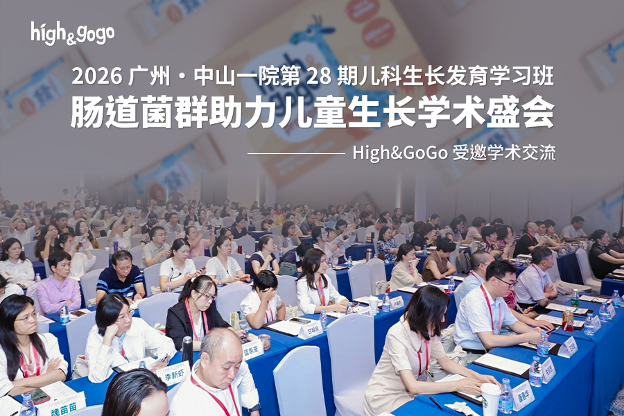 中山一院第 28 期兒科生長發(fā)育學(xué)習(xí)班舉行 High&GoGo 參與同期學(xué)術(shù)交流兒童生長發(fā)育學(xué)術(shù)交流盛會上